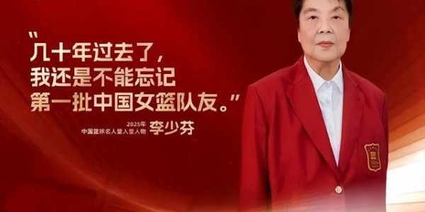 OB电竞app下载-李少芬入选中国篮球名人堂，丈夫钟南山为她穿上名人西装：“是我们家的一个光荣”