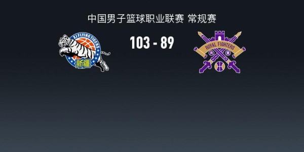 OB电竞-CBA战报：新疆103-89北控，格兰特-里勒空砍32分